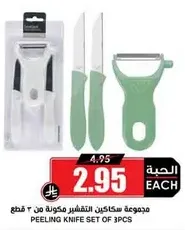 مجموعه سكاكين التقشير مكونه من 3 قطع.