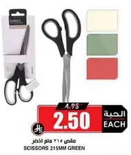 مقص ٢١٥ ملم اخضر
