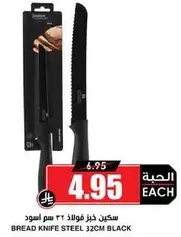 سكين خيز فولاذ 32 سم اسود