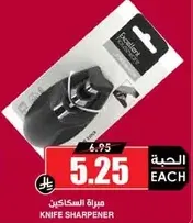 مبراه السكاكين