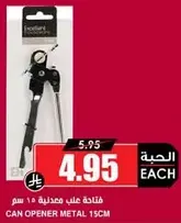 فتاحه علب معدنيه 15 سم