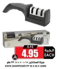 مبراه السكاكين PP 95 × 50 × 45 ملم