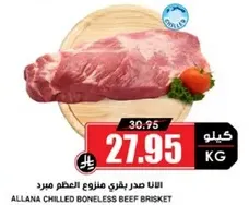 Allana chilled boneless beef brisket