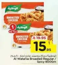Al Watania Broasted Regular / Spicy 800Gm