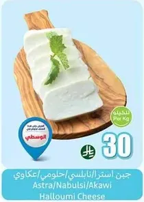 Astra/Nabulsi/Akawi Halloumi Cheese