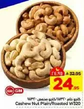 كاجو داني/محمص W320