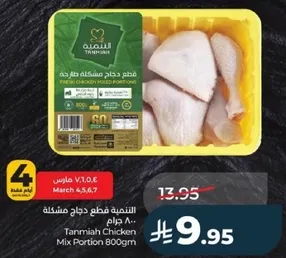 Tanmiya Chicken Mix Portion 800g.