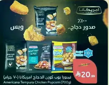 تمبورا بوب كورن الدجاج امريكانا (700 جرام)