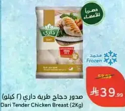 Dari Tender Chicken Breast (2kg)