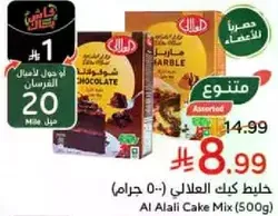 Al Alali Cake Mix (500g) - Assorted flavors including Chocolate and Marble.