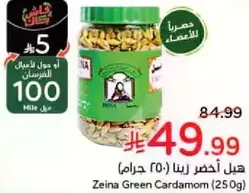 هيل اخضر رينا (250 جرام)