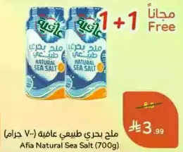 ملح بحري طبيعي عايله (700 جرام)