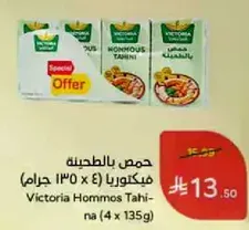 حمص بالطحينه فيكتوريا (4 x 135 جرام)