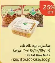 مكسرات نيه تات تات (120/150/200/250/300 جرام)