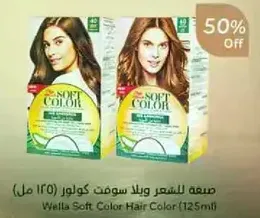 Wella Soft Color Hair Color (125ml)
