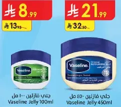 جيلي فازلين 100 مل و جيلي فازلين 450 مل.