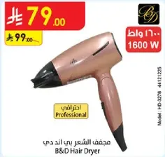 مجفف الشعر بي اند دي
