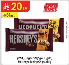 Hersheys Baking Chips 285g