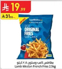 بطاطس لامب ويستون 2.5 كيلو