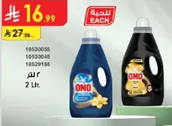 منظف الغسيل اومو، 2 لتر.