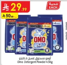 امو مسحوق غسيل 4.5 كيلو