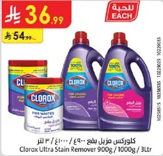 كلوركس مزيل البقع 900 جرام / 1000 جرام / 3 لتر