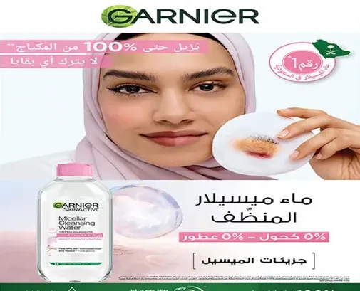 ماء ميسيلار المنظف من غارنييه هو مزيل مكياج 100% ولا يحتاج الي شطف.