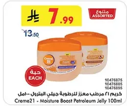 كريم 21 مرطب لمعزز جل البترول 100 مل