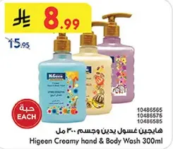 Higeen Creamy hand & Body Wash 300ml
