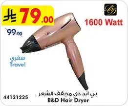 بي اند دي مجفف الشعر