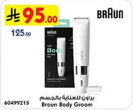 براون للعنايه بالجسم