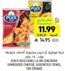 Puck Mozzarella or Cheddar Shredded Cheese, assorted items, 180 grams.