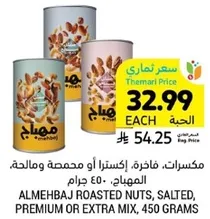 مكسرات، فاخره، اكسترا او مميزه ومالحه، الموجه، 450 جرام.