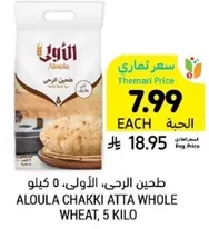 Aloula Chakki Atta Whole Wheat, 5 Kilo