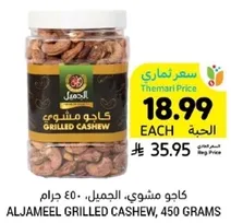 ALJAMEEL GRILLED CASHEW, 450 GRAMS