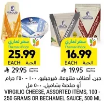 جبن، اصناف متنوعه فيرجيلو - 100 - 250 جرام او صلصه بشاميل، 500 مل.