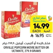 Orville Popcorn Movie Butter or Ultimate, 279.9 grams
