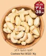 كاجو ديلمو 1 كجم