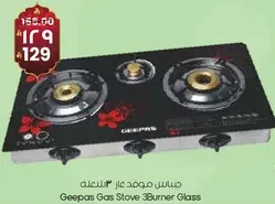 سخان غاز جيباس 3 شعلات زجاجيه