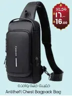 حقيبه صدر مضاده للسرقه