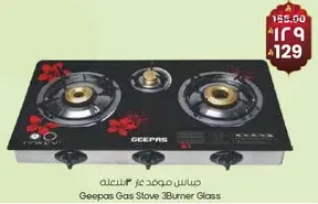 سخان غاز جيباس 3 شعلات زجاج