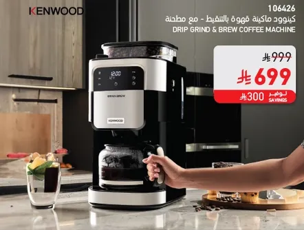 كينوود ماكينه قهوه بالتقطير - مع مطحنه