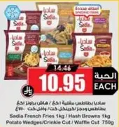 Sadia French Fries 1kg / Hash Browns 1kg / Potato Wedges/Crinkle Cut / Waffle Cut 750g