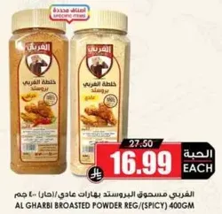 Al Gharbi Broasted Powder Regular (Spicy) 400g