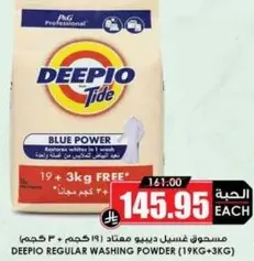 مسحوق غسيل ديوبيو (19 كجم + 3 كجم هديه)