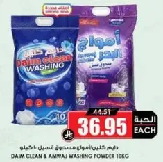 Daim Clean and Amwaj washing powder 10kg