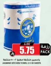 مناديل مطبخ ياسمين ٢ × ٥٠ ورقه