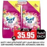 سارف مسحوق غسيل 5 في 1 اوتوماتيكي/نصف 8 كيلو