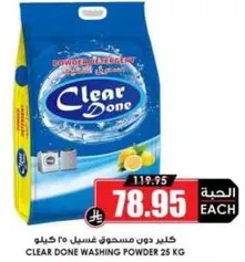 كلير دون مسحوق غسيل 25 كيلو