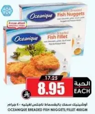 اوشينيك سمك بالمقلي مع البطاطس الفيليه - 400 جرام